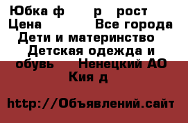 Юбка ф.Kanz р.3 рост 98 › Цена ­ 1 200 - Все города Дети и материнство » Детская одежда и обувь   . Ненецкий АО,Кия д.